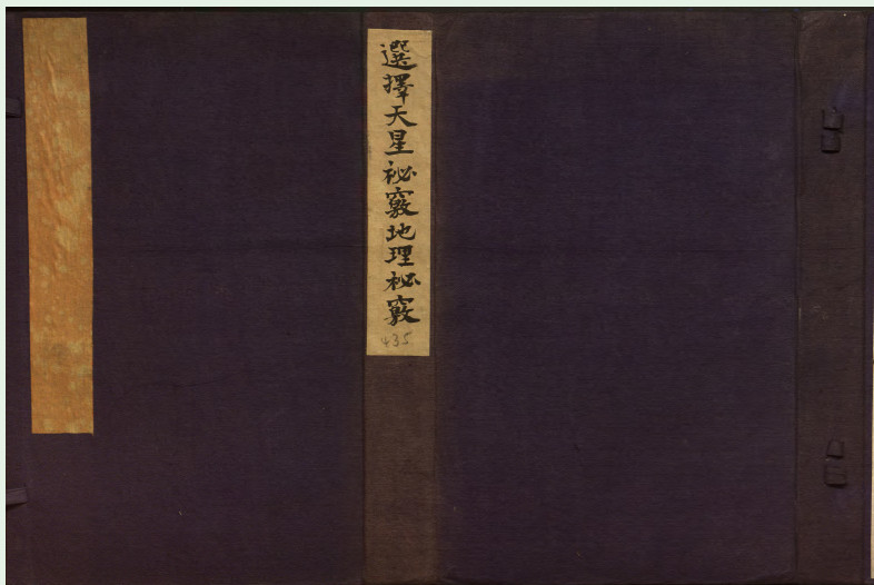 《选择天星秘窍地理秘窍》明刻本