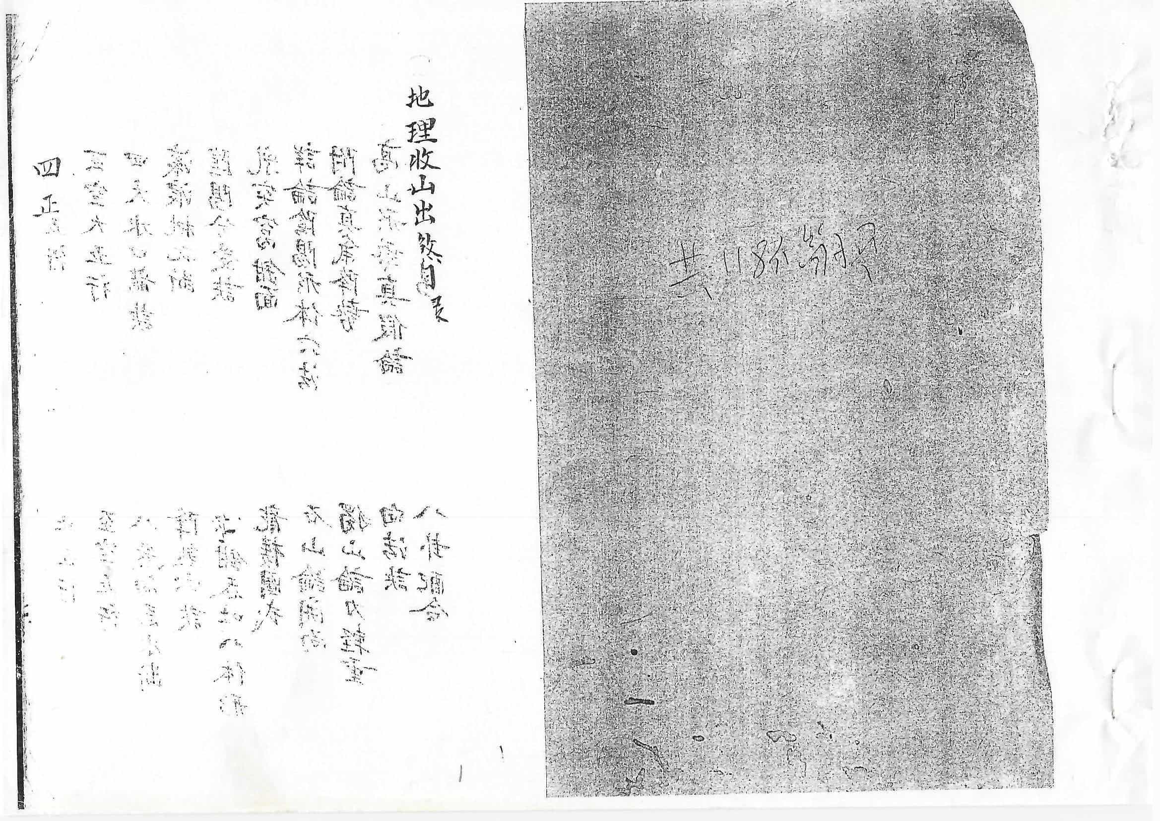 《地理收山出煞》