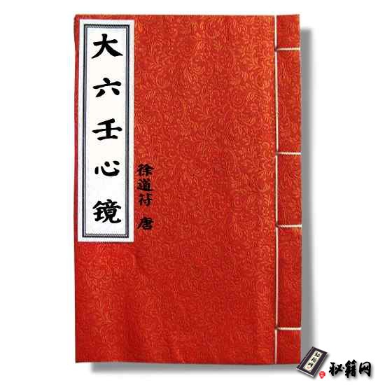 《大六壬心镜》 唐代徐道符所著大六壬书籍