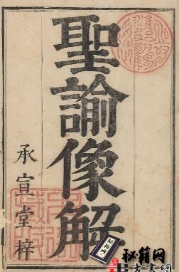 古籍.圣谕像解.20卷.清梁延年编.清康熙二十年承宣堂刊本.1681年