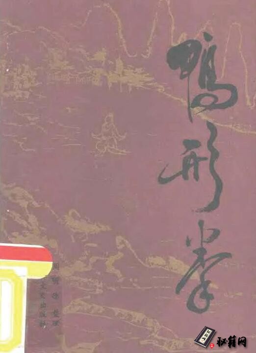 唐朝末年四川峨嵋山有位道号绿鸭的道人所创《鸭形拳》