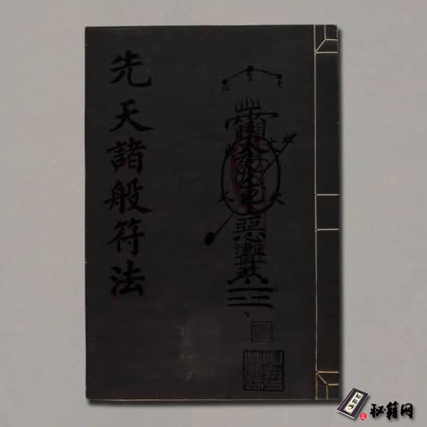 《先天诸般符法》