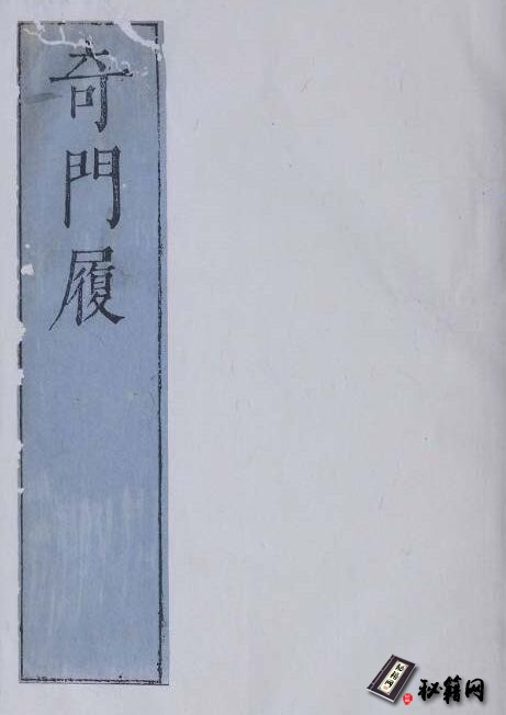 奇门遁甲研究者不可多得的带有大量局谱的古籍《奇门履》