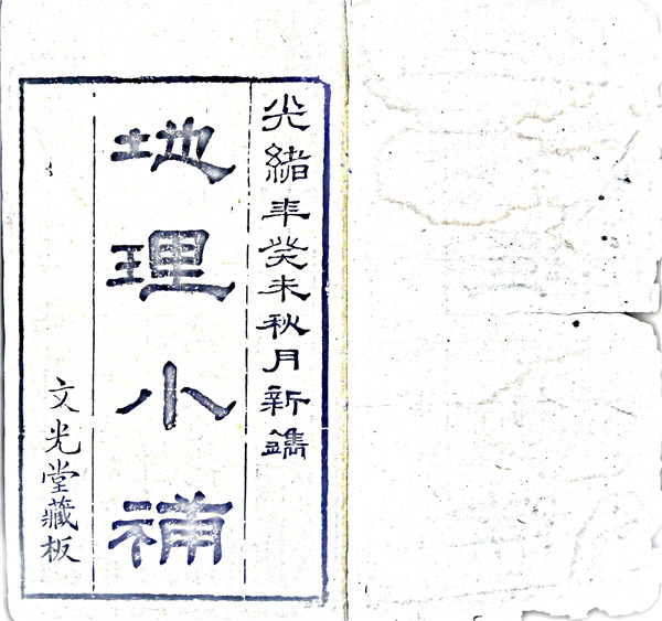 《地理小补》文光堂藏板