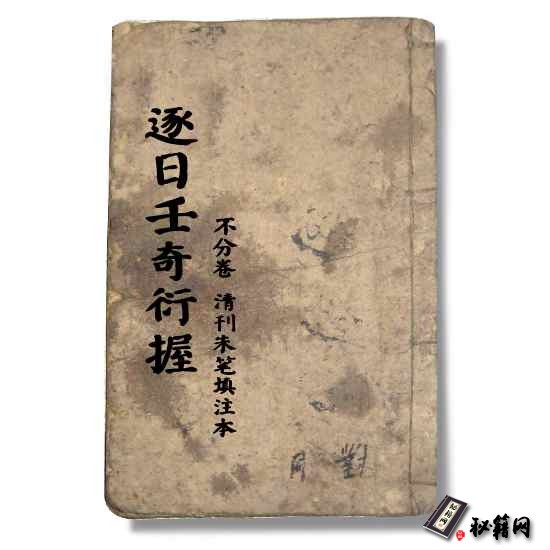 《逐日壬奇衍握》不分卷 清刊朱笔填注本六壬预测书籍