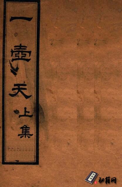 道人杨太虚所著难得一见的古丹方和密验方中医古籍《一壶天》