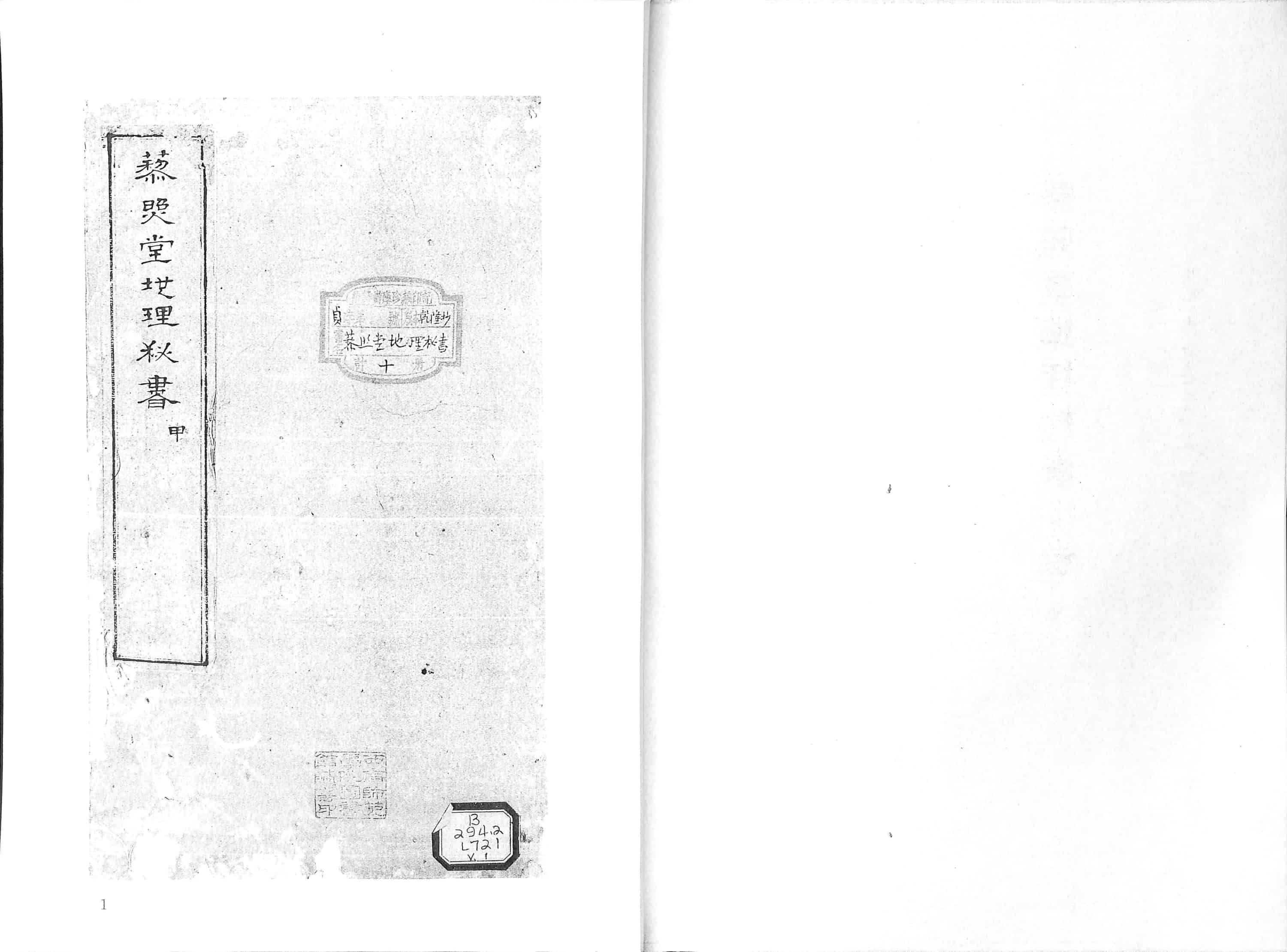 《藜照堂地理秘书》清刘仁毕生心力所著，“穷搜蒋氏遗书，无片纸遗漏”