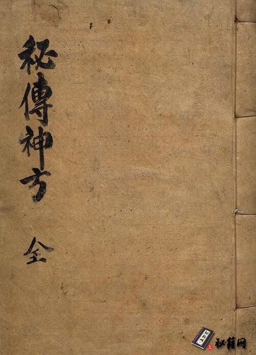 韩国馆藏的一本中医奇术奇书《秘传神方》古籍