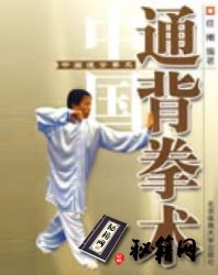 [武功秘籍]名拳实战技击：通背拳连环秘技（任刚）.pdf