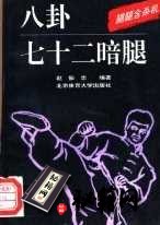 [武功秘籍]八卦七十二暗腿：腿腿含杀机（赵振忠）.pdf