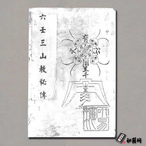《六壬三山教秘传》
