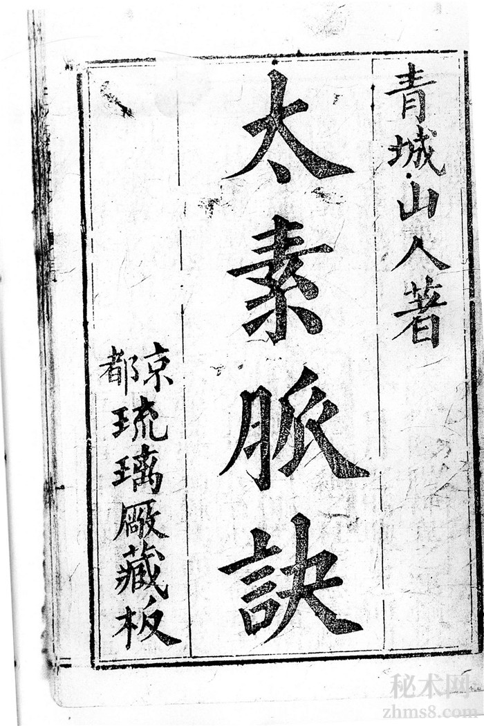 《太素脉诀》一部凭把脉来断人穷通祸福、富贵寿夭的奇书