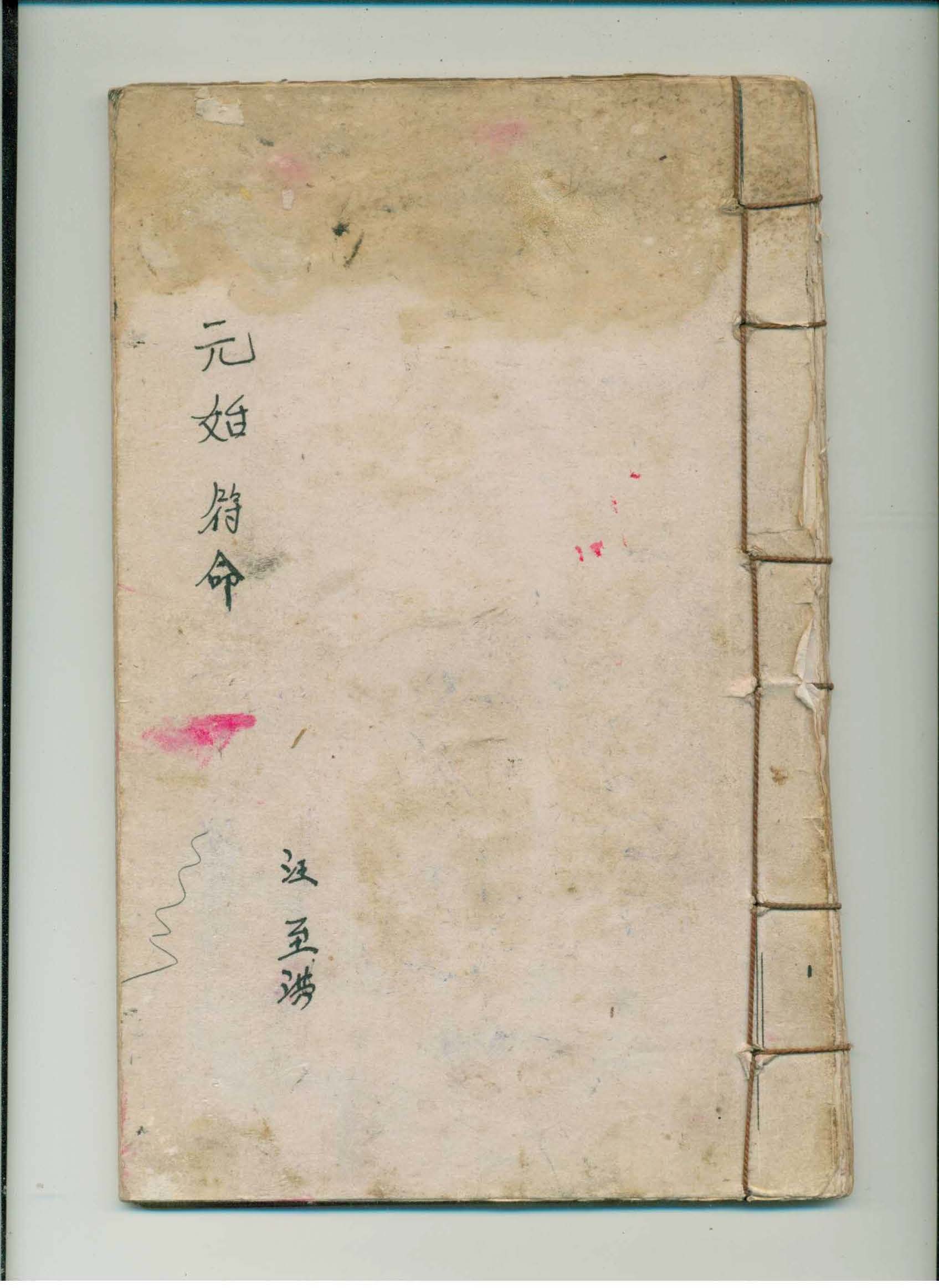 《元始符命》汪至洪抄本