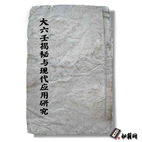 《大六壬揭秘与现代应用研究》六壬预测算命六爻占卜书籍