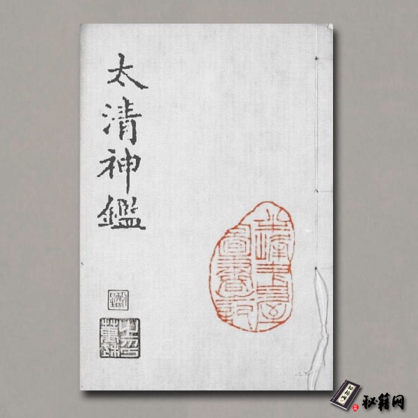 《太清神鉴》