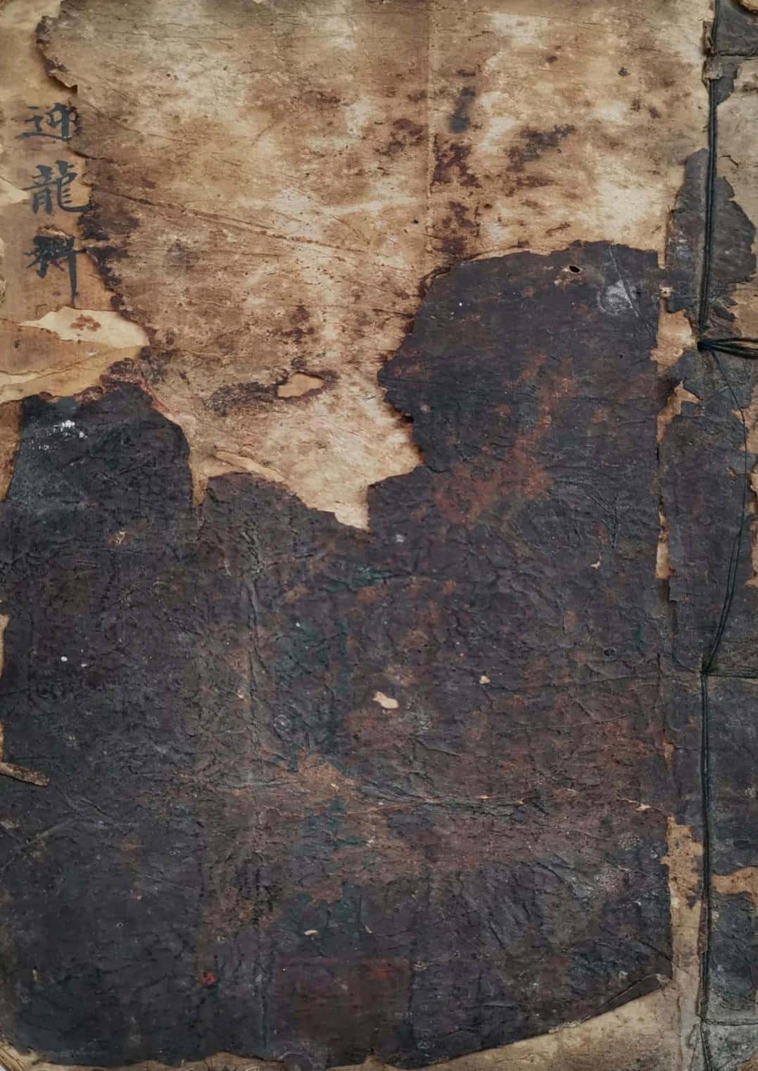 《正一迎龙安谢科》刘復旦錄