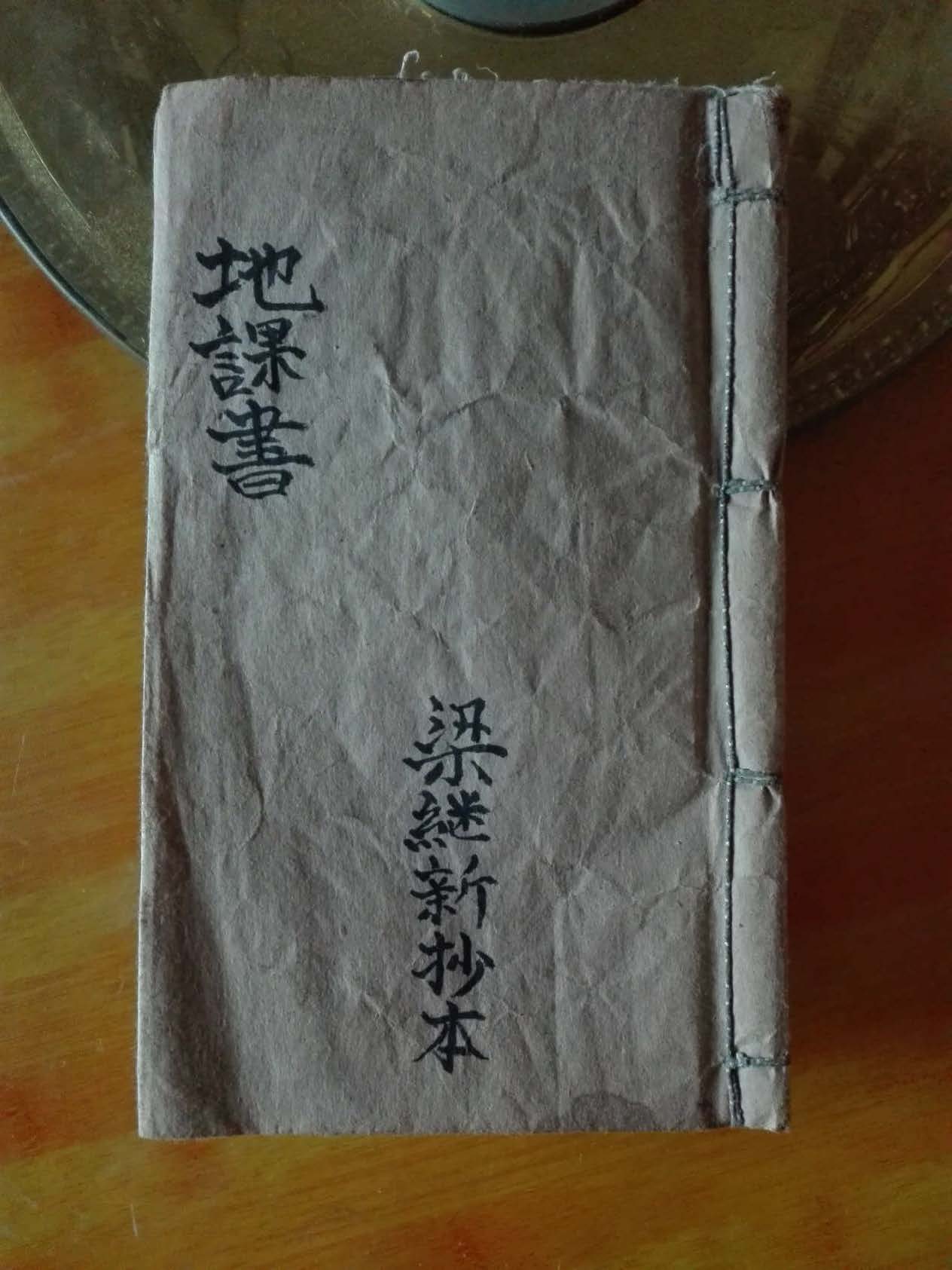 《如觉仙师遗留地课书》贵州毕节留题地