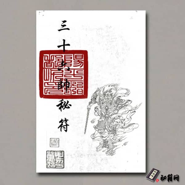 《三十六帅符》