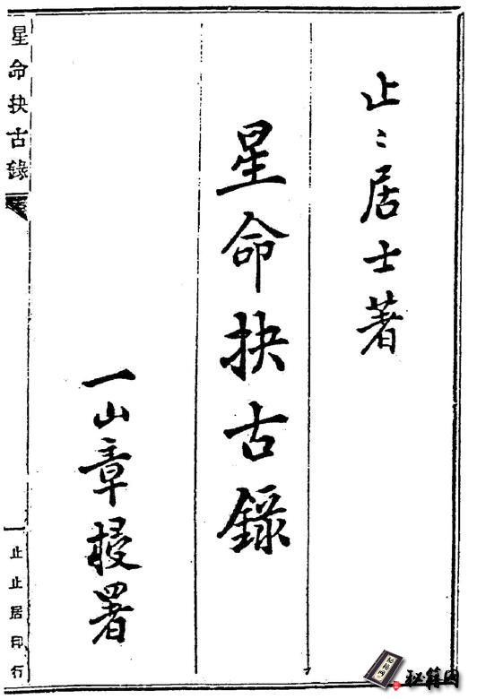 一本非常不错的命理古籍《星命抉古录》
