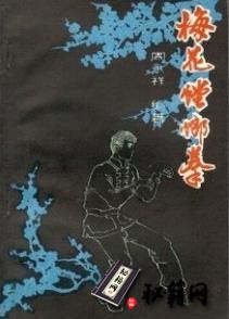 [武功秘籍]梅花螳螂拳－周永祥.pdf