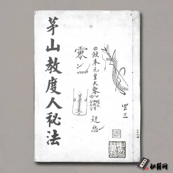 《茅山教度人秘法》