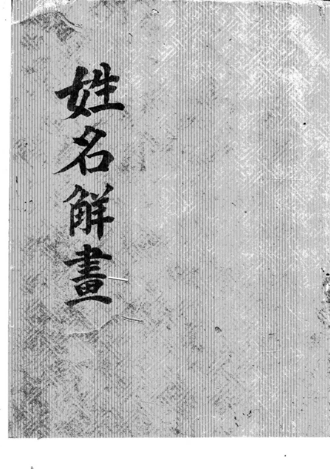 《姓名解画》古本