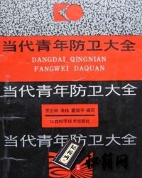 [武功秘籍]当代青年防卫大全（罗念钟）.pdf