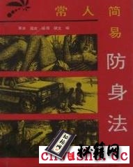 《常人简易防身法》寒冰.pdf  一套简单、易行、可靠的防身方法