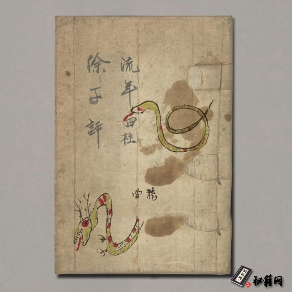 《流年四柱》徐子評