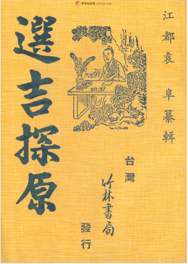 《选吉探原》电子版pdf(术藏第92卷)