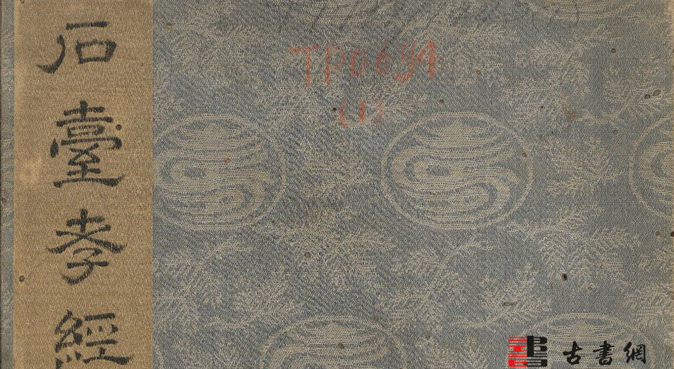 古籍.石台孝经.唐玄宗撰书.李亨篆额.天宝四年刻.清末拓本