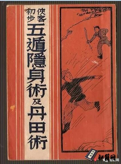 出自中国古代五行遁术的秘籍《五遁隐身术及丹田术》