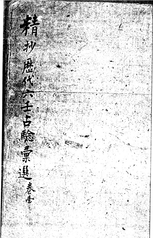 《精抄历代六壬占验汇选》6卷(子部珍本备要第280种)