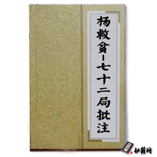 杨救贫《七十二局批注》风水堪舆古籍资料