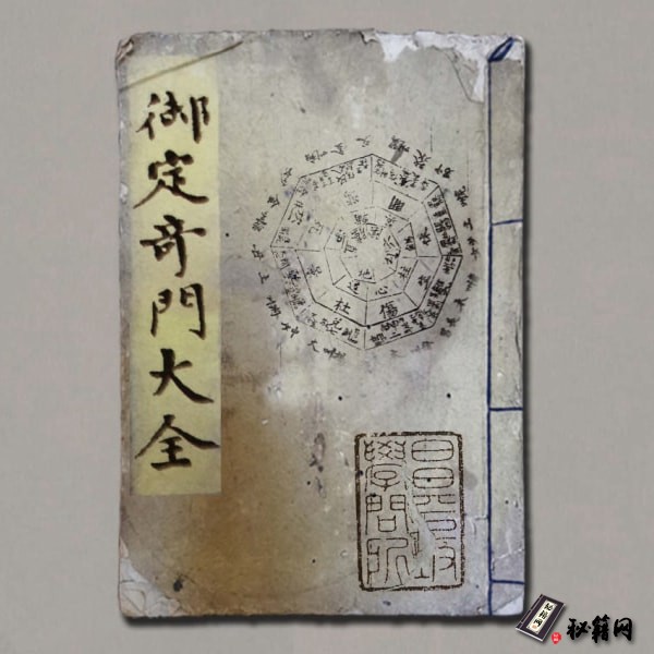 《御定奇门大全-景祐秘纂》
