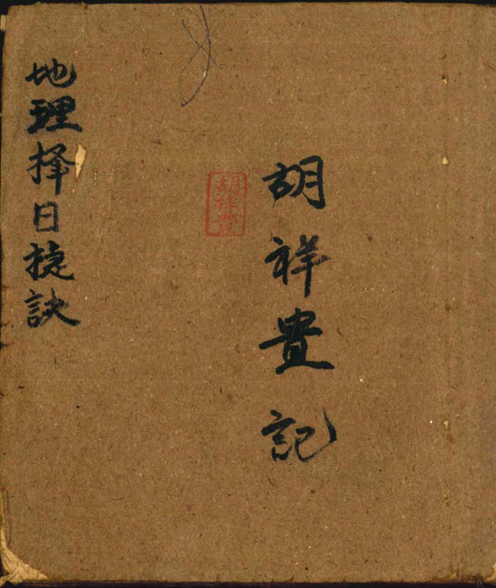 《地理择日捷诀》