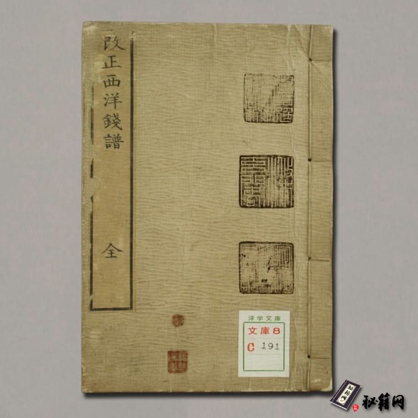 《改正西洋钱谱》龙桥撰