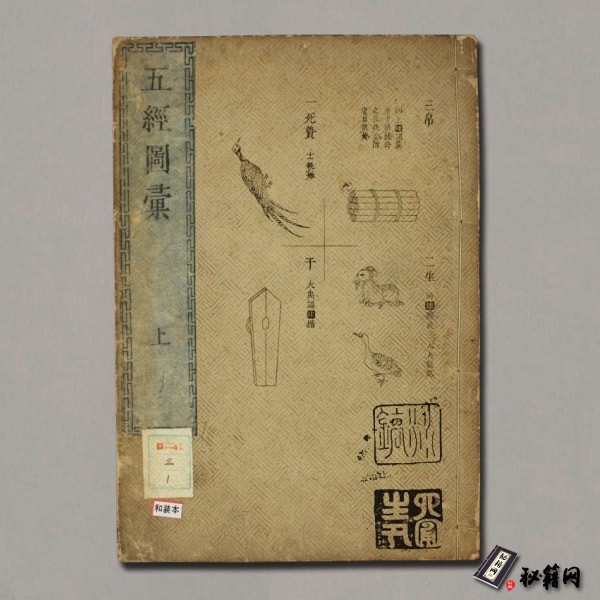 《五经图汇》松本愚山編纂