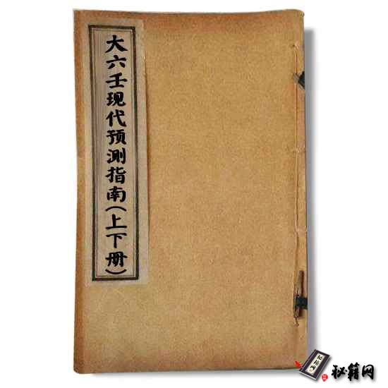 王雷之 《大六壬现代预测指南(上下册)》 六壬预测六壬金口诀书籍