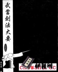 武当剑法功夫《武当剑法大要》黄元秀.pdf