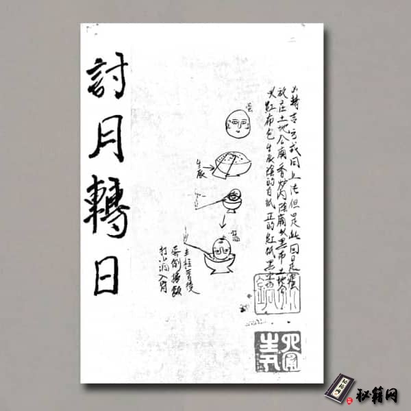 《討日轉月》