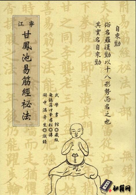 据传来自清代江南大侠甘凤池的绝学《甘凤池易筋经秘法》