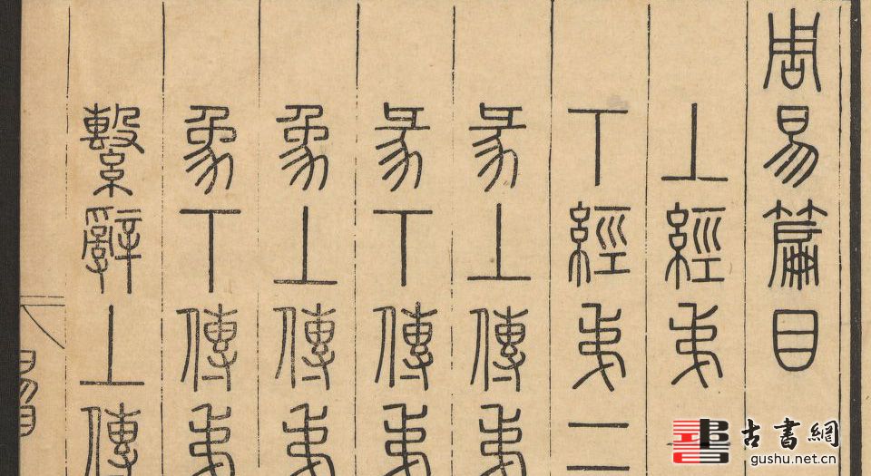 古籍.钦定篆文六经.四书.63卷.李光地等奉敕撰.清康熙內府刊本