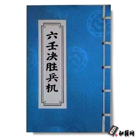 《六壬决胜兵机》大六壬占卜六爻预测书籍