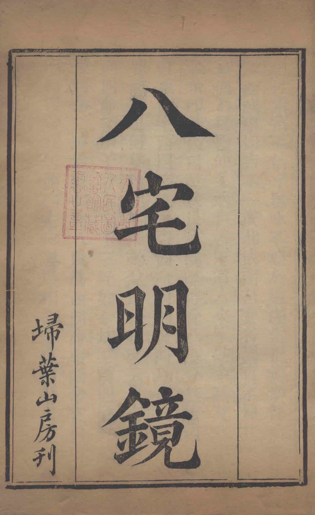 《八宅明镜》扫叶山房刊本