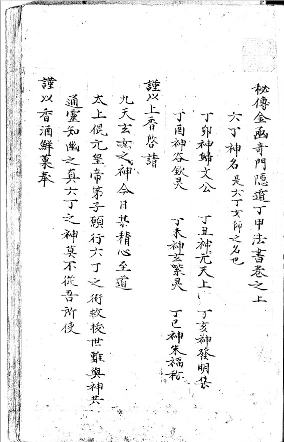 《秘传金函奇门隐遁丁甲法书》子部珍本备要第99种