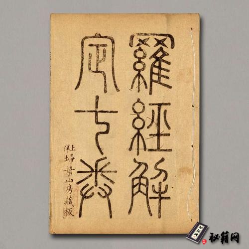 《罗经解定.七卷附录一卷》清.胡国桢撰.清同治年间埽叶山房刊本