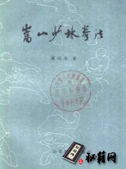 [武功秘籍]嵩山少林拳法（梁以全）.pdf