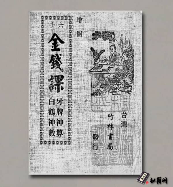 《繪圖六壬金錢課-牙牌神數七種-白鶴神數》