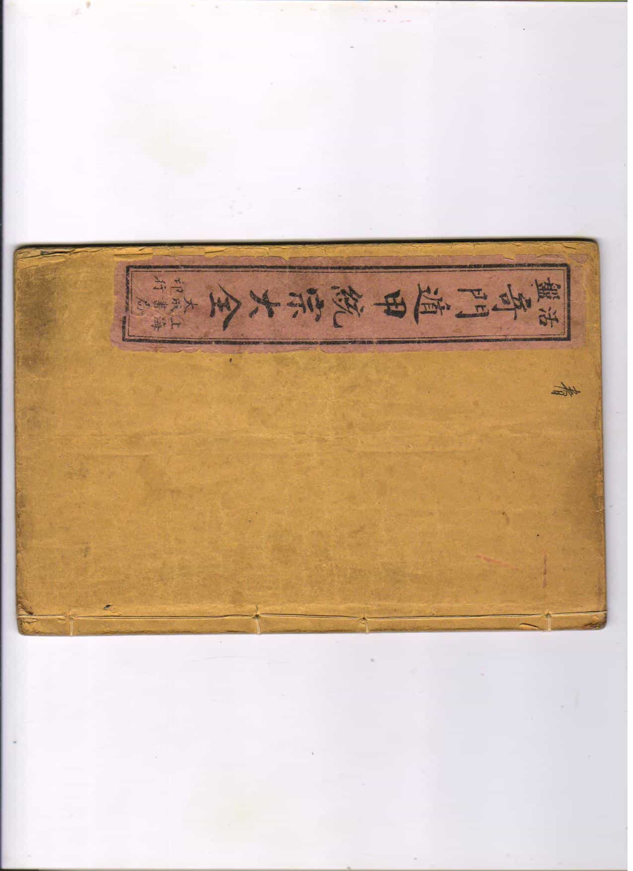 《五彩活盘奇门遁甲统宗大全》四卷